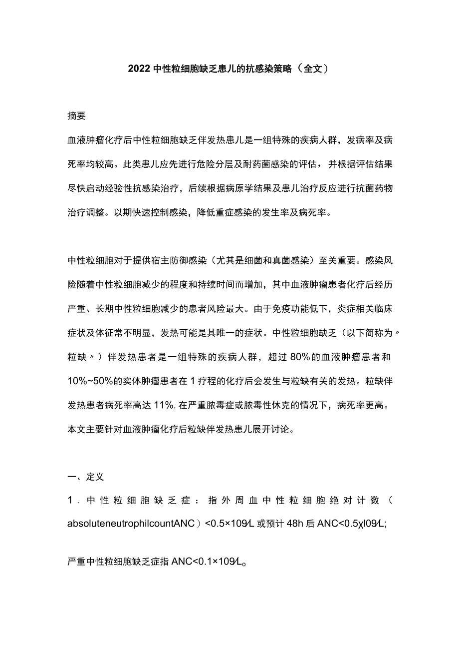 2022中性粒细胞缺乏患儿的抗感染策略（全文）.docx_第1页