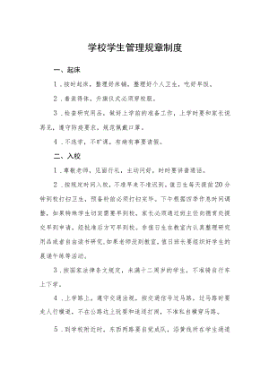 学校学生管理规章制度.docx