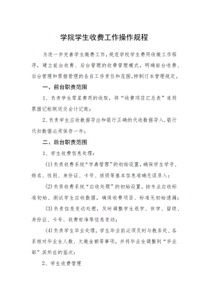 学院学生收费工作操作规程.docx