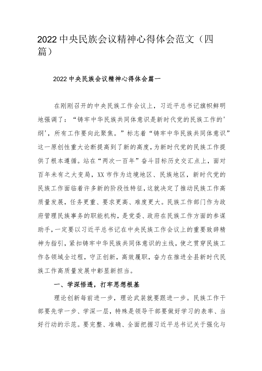 2022中央民族会议精神心得体会范文（四篇）.docx_第1页