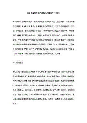 2022原发性肝癌的系统抗肿瘤治疗（全文）.docx