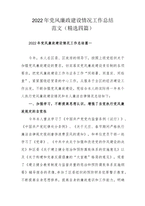 2022年党风廉政建设情况工作总结范文（精选四篇）.docx