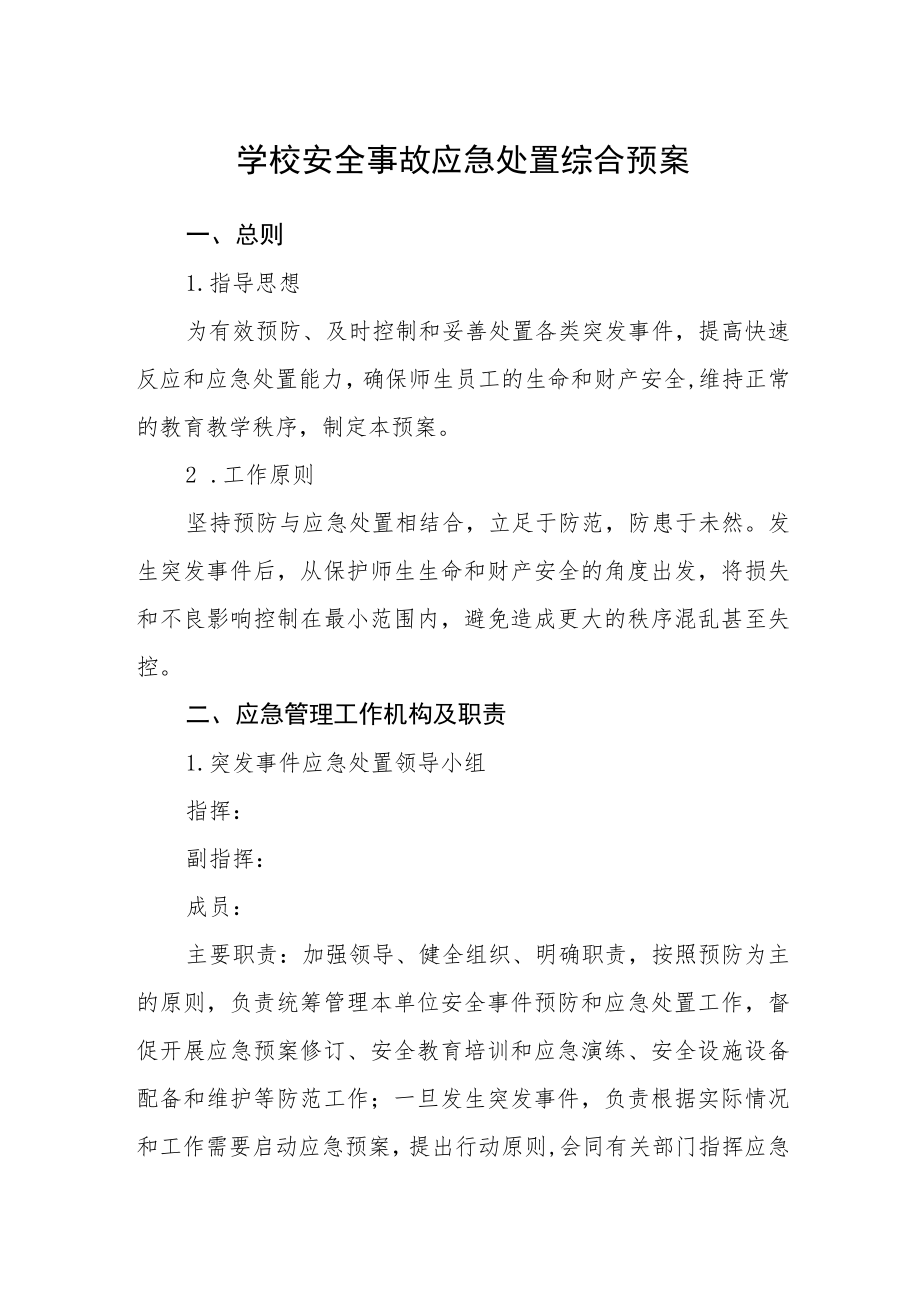 学校安全事故应急处置综合预案.docx_第1页