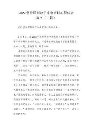 2022坚持原则敢于斗争研讨心得体会范文（三篇）.docx