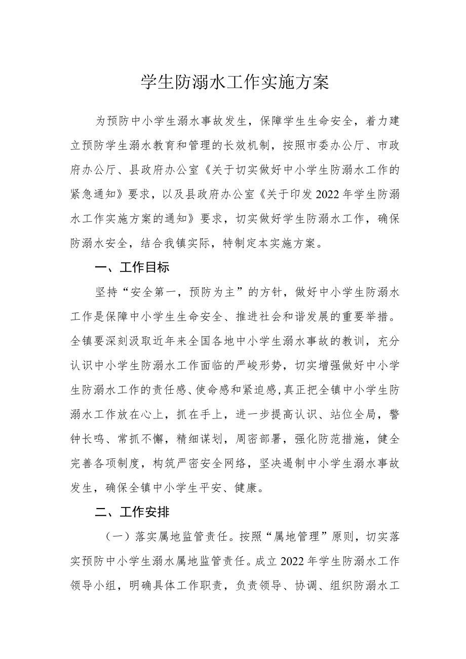 学生防溺水工作实施方案.docx_第1页