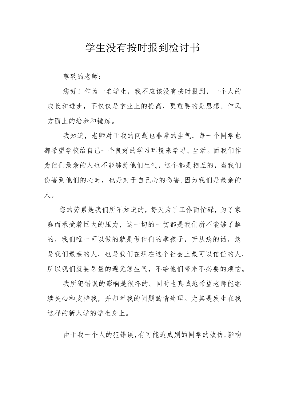 学生没有按时报到检讨书.docx_第1页