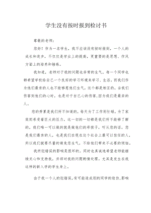 学生没有按时报到检讨书.docx