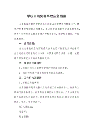 学校自然灾害事故应急预案.docx