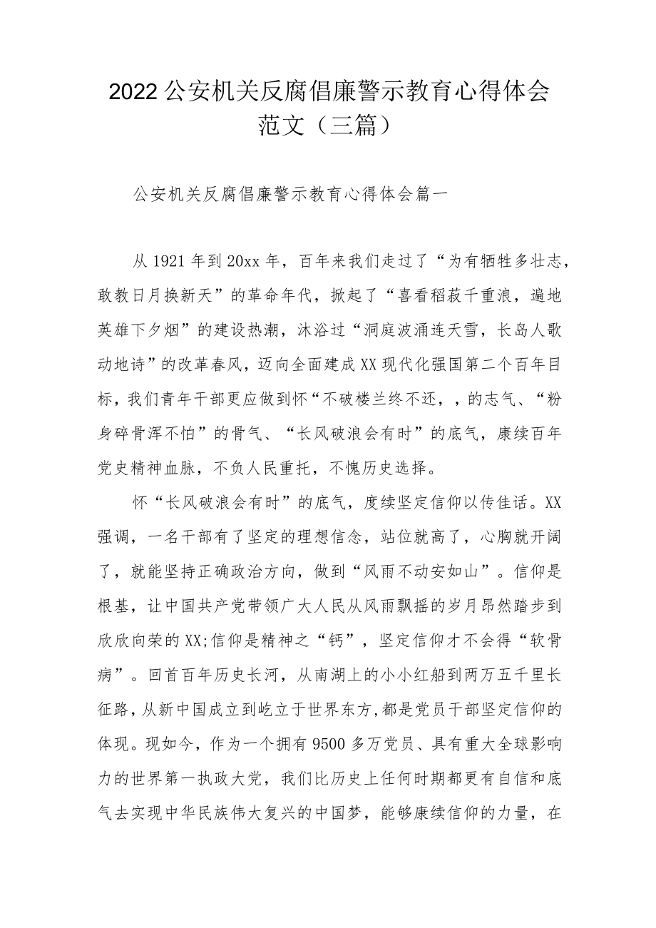 2022公安机关反腐倡廉警示教育心得体会范文范文（三篇）.docx_第1页