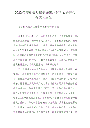2022公安机关反腐倡廉警示教育心得体会范文范文（三篇）.docx