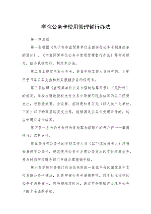 学院公务卡使用管理暂行办法.docx