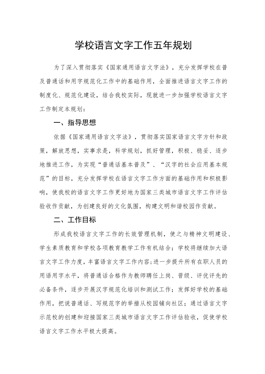 学校语言文字工作五年规划.docx_第1页