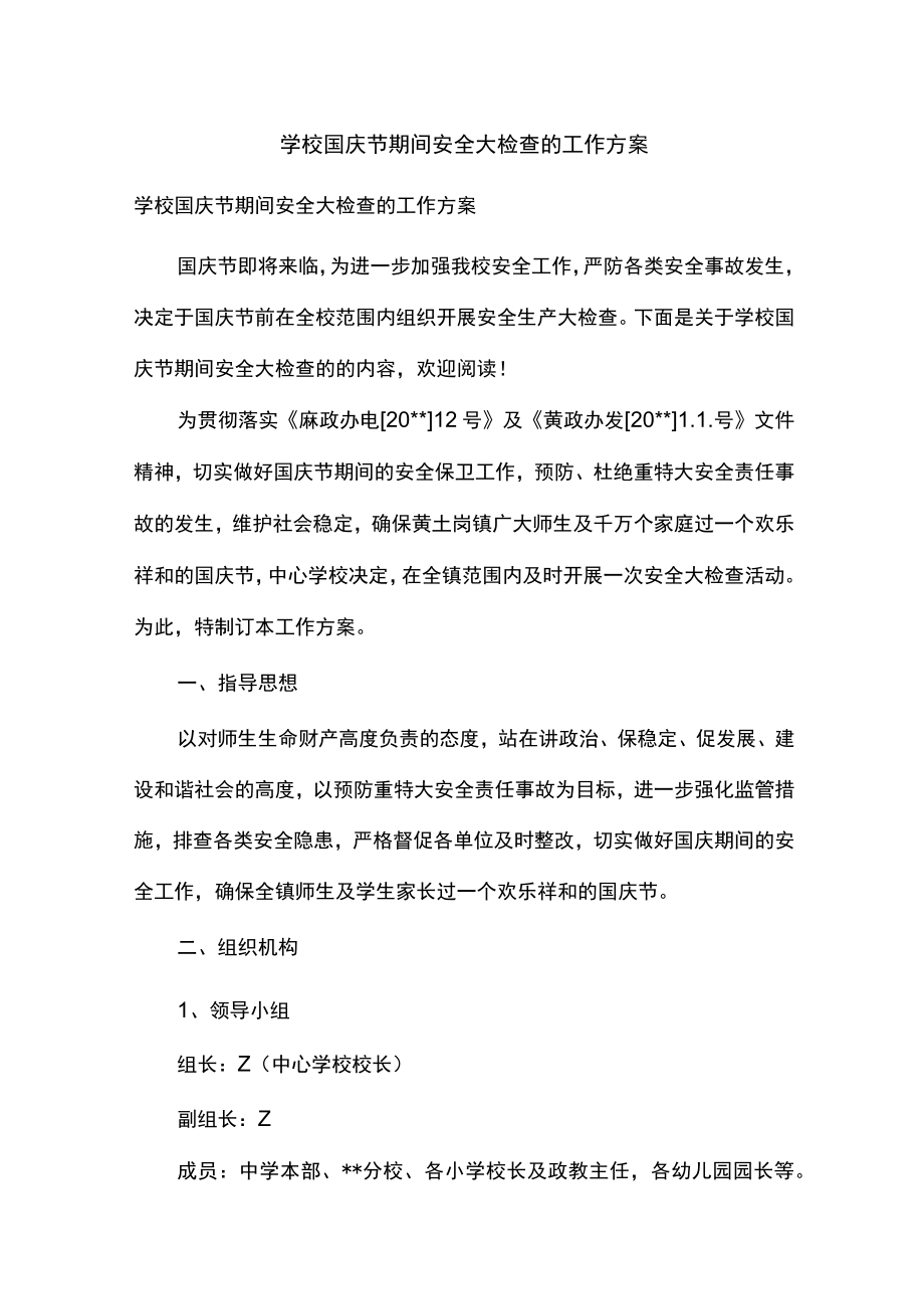 学校国庆节期间安全大检查的工作方案.docx_第1页