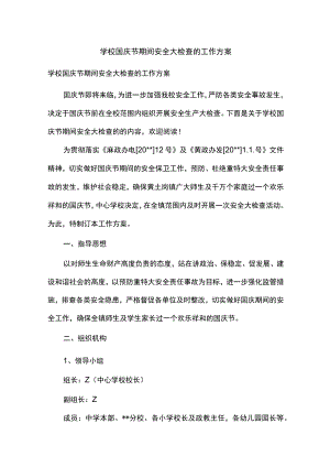 学校国庆节期间安全大检查的工作方案.docx