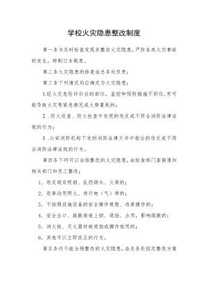 学校火灾隐患整改制度.docx