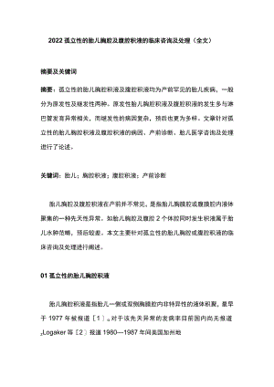 2022孤立性的胎儿胸腔及腹腔积液的临床咨询及处理（全文）.docx