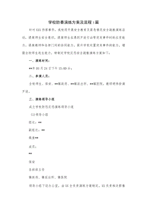 学校防暴演练方案及流程3篇.docx