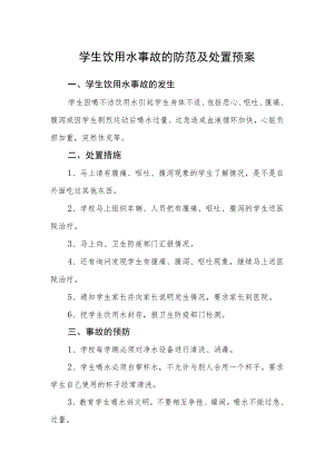学生饮用水事故的防范及处置预案.docx