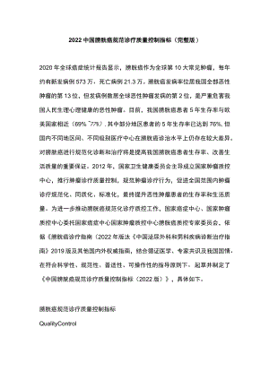 2022中国膀胱癌规范诊疗质量控制指标（完整版）.docx