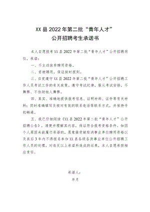 始兴县2022年第二批“青年人才”公开招聘考生承诺书.docx