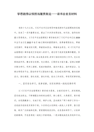 学思践悟以恒 担当履责致远——读书会发言材料.docx
