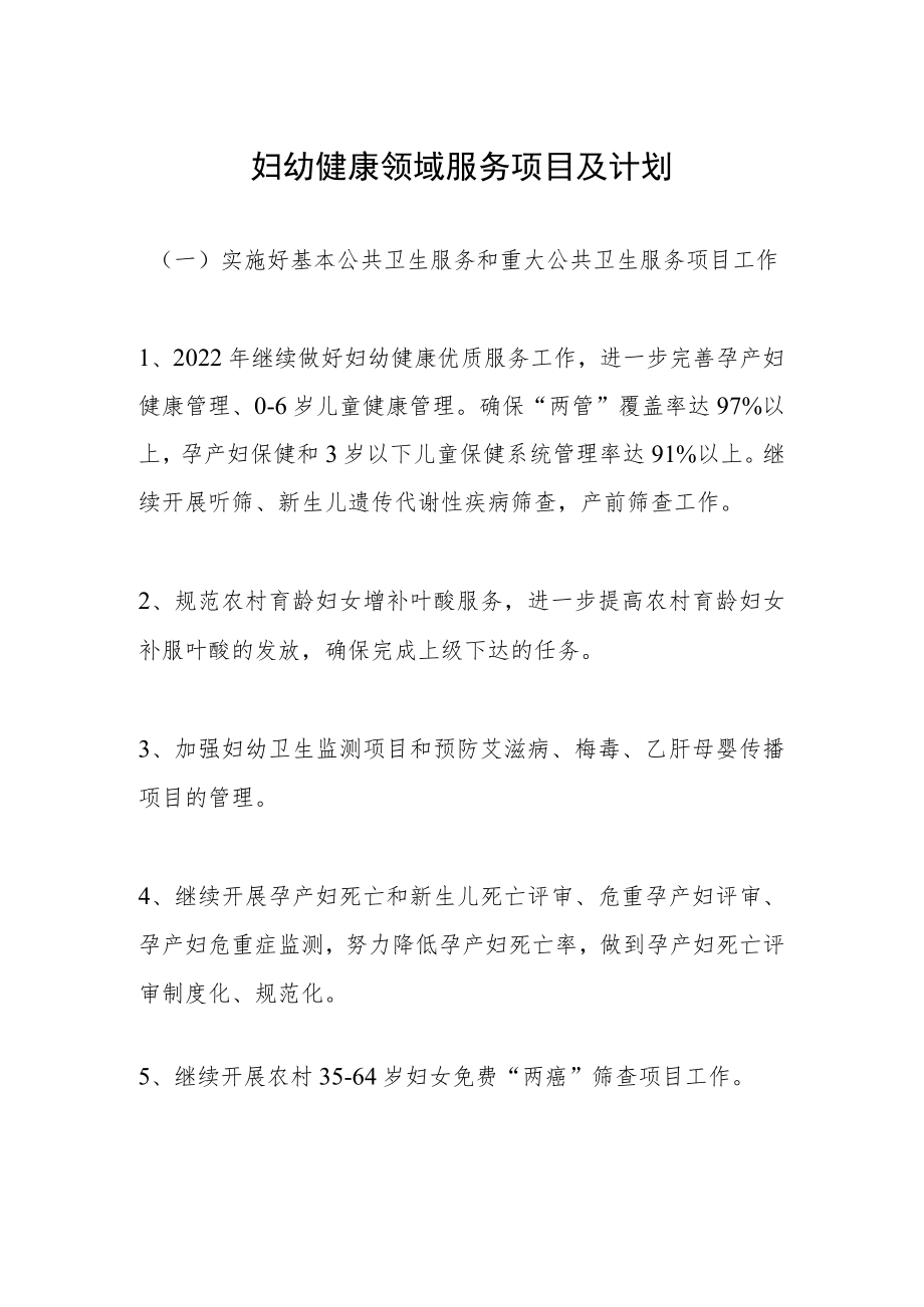 妇幼健康领域服务项目及计划.docx_第1页