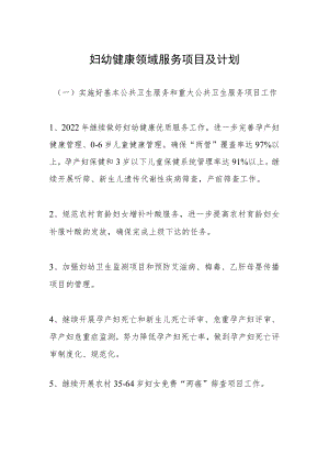 妇幼健康领域服务项目及计划.docx