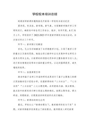 学校校本培训总结.docx