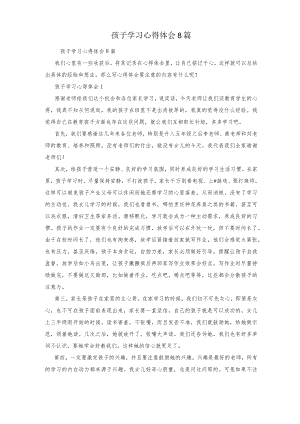 孩子学习心得体会8篇.docx