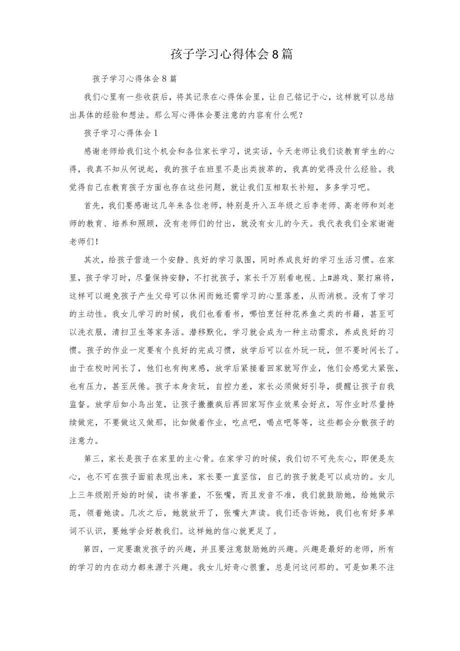 孩子学习心得体会8篇.docx_第1页