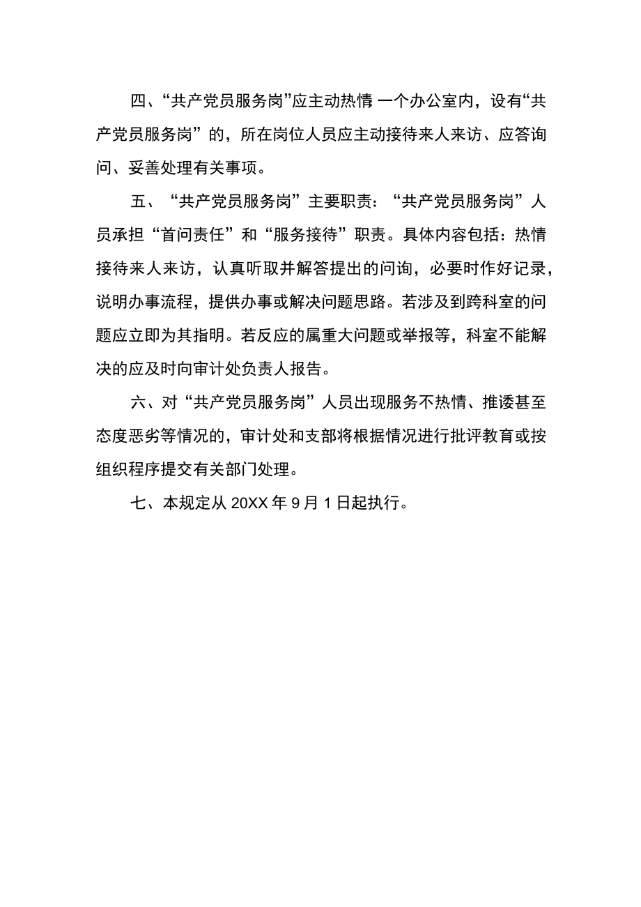 学院审计处、机关党总支第十支部 关于设立“共产党员服务岗”的规定.docx_第2页
