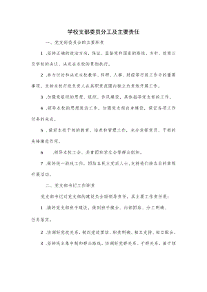 学校支部委员分工及主要责任.docx
