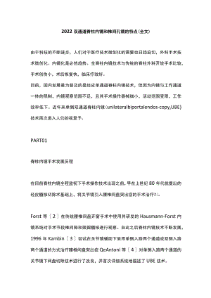 2022双通道脊柱内镜和椎间孔镜的特点（全文）.docx