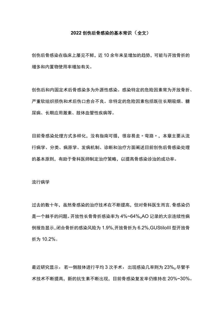 2022创伤后骨感染的基本常识（全文）.docx_第1页