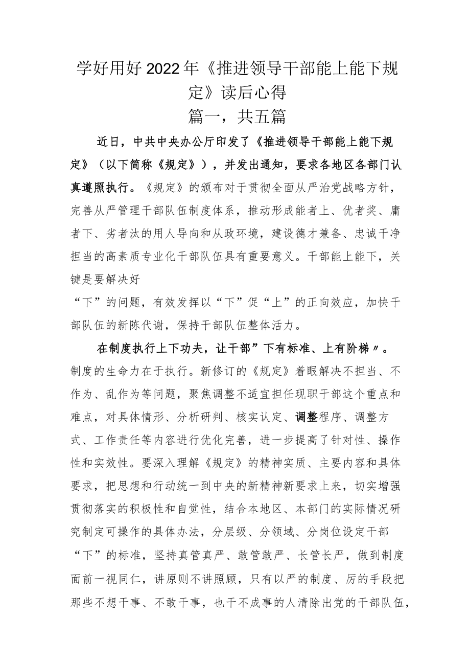 学好用好2022年《推进领导干部能上能下规定》读后心得.docx_第1页