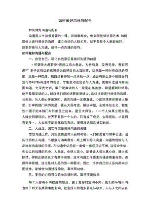 如何做好沟通与配合.docx
