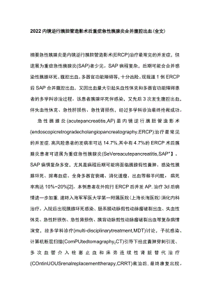 2022内镜逆行胰胆管造影术后重症急性胰腺炎合并腹腔出血（全文）.docx