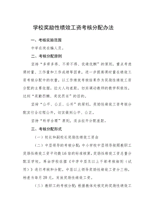 学校奖励性绩效工资考核分配办法.docx