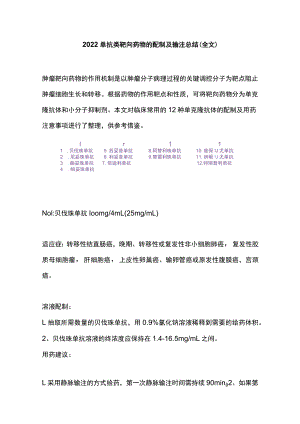 2022单抗类靶向药物的配制及输注总结（全文）.docx