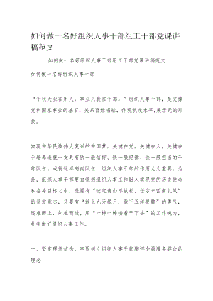 如何做一名好组织人事干部组工干部党课讲稿范文.docx