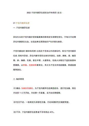 2022子宫内膜异位症的治疗和预防（全文）.docx
