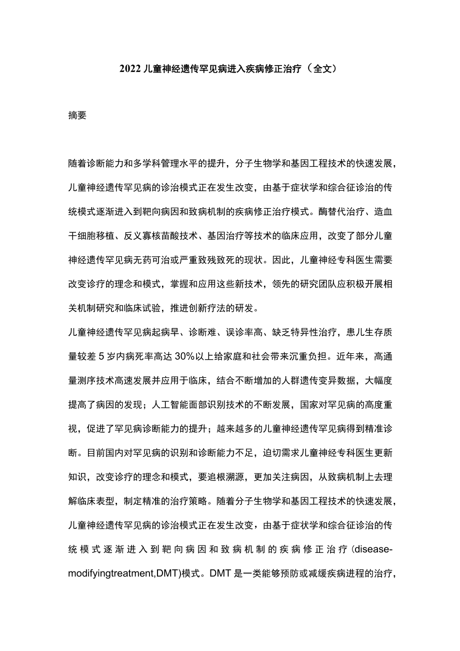 2022儿童神经遗传罕见病进入疾病修正治疗（全文）.docx_第1页