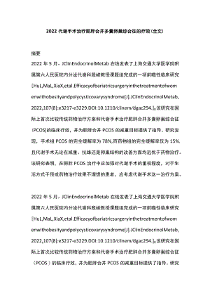 2022代谢手术治疗肥胖合并多囊卵巢综合征的疗效（全文）.docx