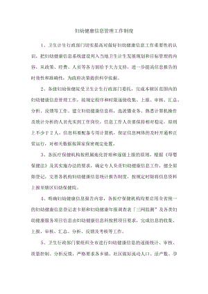 妇幼健康信息管理工作制度.docx