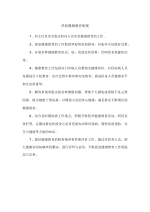 孕前健康教育制度.docx