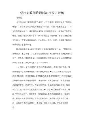 学校新教师培训活动校长讲话稿.docx