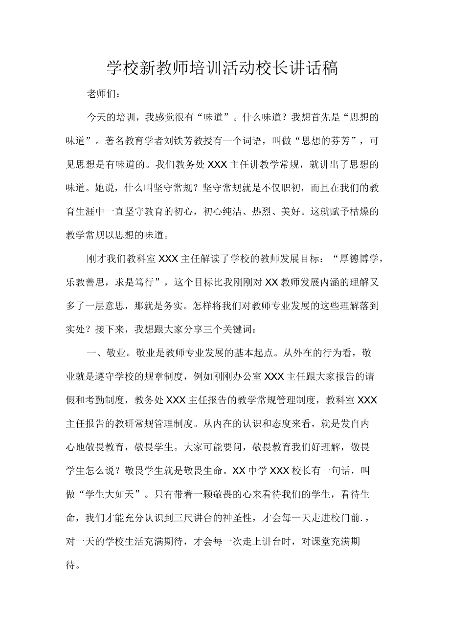学校新教师培训活动校长讲话稿.docx_第1页
