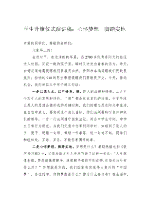 学生升旗仪式演讲稿：心怀梦想脚踏实地.docx