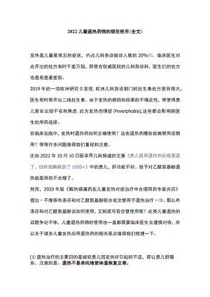 2022儿童退热药物的规范使用（全文）.docx