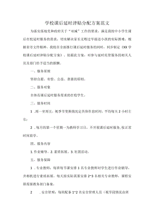 学校课后延时津贴分配方案范文.docx